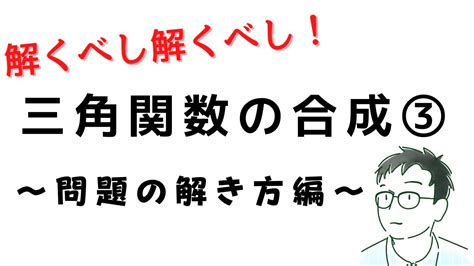 三角関数の合成の解説③（問題の解き方編） Youtube