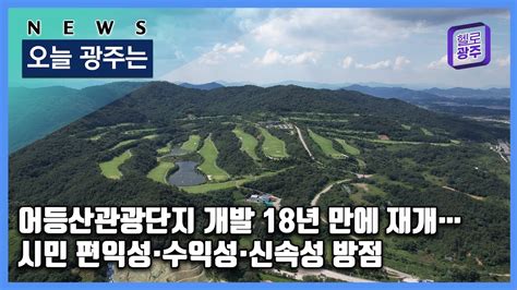 ☑230804 오늘광주는 어등산관광단지 개발 18년 만에 재개시민 편익성·수익성·신속성 방점 Youtube