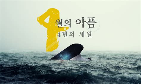 카드뉴스 세월호 참사 4주기 여전히 아픈 4월의 기억 서울특별시 미디어재단 Tbs