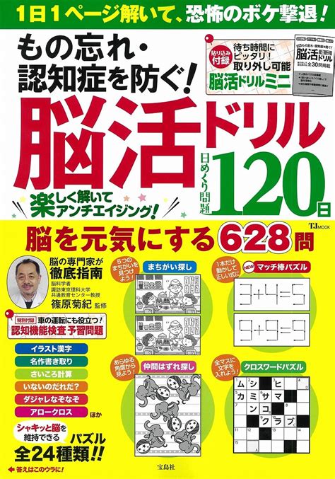 もの忘れ・認知症を防ぐ 脳活ドリル 日めくり問題120日【綴じ込み付録脳活ドリルミニ】 Tjmook 篠原 菊紀 本 通販