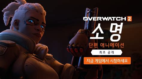 오버워치2 소명 시네마틱 트레일러 영상 오버워치2 Overwatch 2 2022 4K YouTube