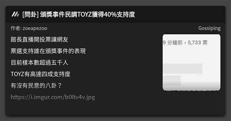 問卦 頒獎事件民調toyz獲得40支持度 看板 Gossiping Mo Ptt 鄉公所