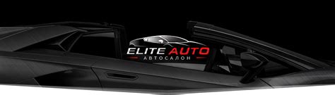 Автосалон ELITE AUTO