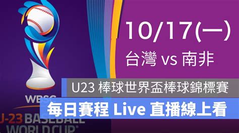 【u23棒球世界盃賽轉播2022】1017 台灣 Vs 南非，中華隊棒球賽程直播 Live 線上看 蘋果仁 果仁 Iphone