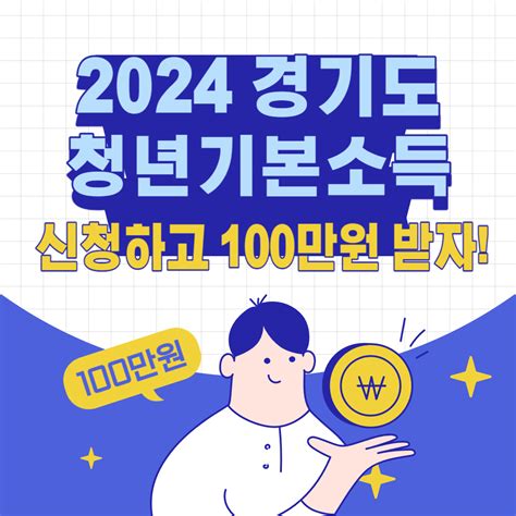 2024 경기도 청년기본소득 신청 자격 조건100만원 받는법