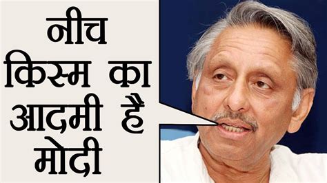 Mani Shankar Aiyar ने Pm Modi को कहा नीच और असभ्य किस्म का आदमी