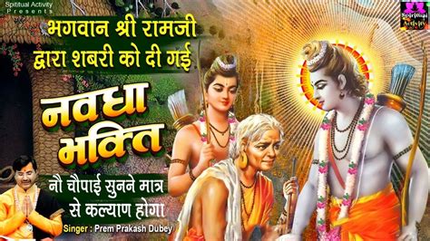 Shabari Jayanti Special रामचरितमानस नवधा भक्ति के श्रवण मात्र से पाप और कष्ट होंगे दूर