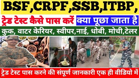 BSF CRPF CISF ITBP Trade Test क तयर कस कर Cook Sweeper Barber