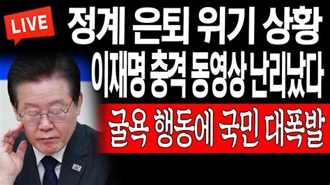 우동균의 진짜뉴스 이재명 충격 동영상 난리났다 굴욕 행동에 국민 대폭발 20230609 Youtube