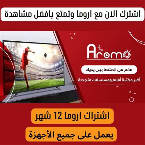 اشتراك اروما 12 شهر Aroma Iptv Arabictv Store
