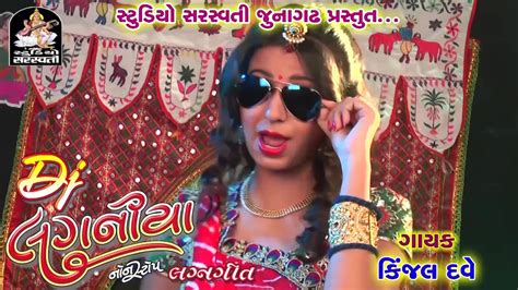 Kinjal Dave DJ Laganiya Promo DJ Lagangeet 2016 Gujarati DJ Mix