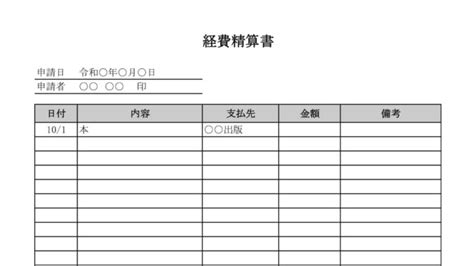 ビジネス経費テンプレートエクセル無料