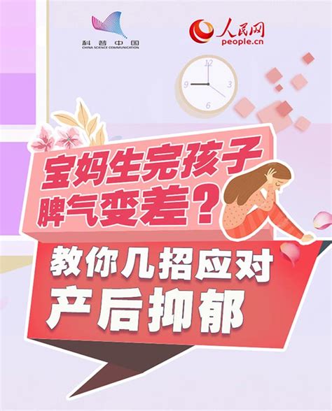 宝妈生完孩子脾气变差？教你几招应对产后抑郁科普中国网