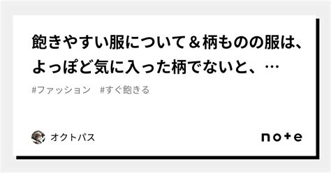 飽きやすい服について＆柄ものの服は、よっぽど気に入った柄でないと、飽きやすい｜オクトパス