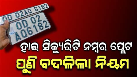 Odisha High Security Number Plate New Rules HSRP Number Plate Odisha