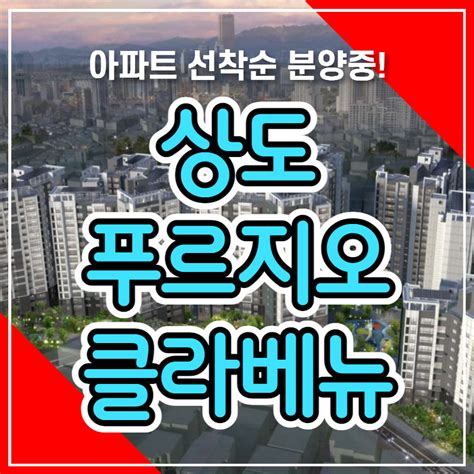 상도 푸르지오 클라베뉴 분양가 미분양 아파트