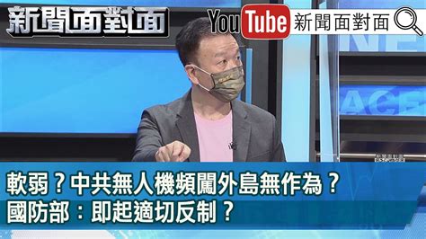 精彩片段》軟弱？中共無人機頻闖外島無作為？國防部：即起適切反制？【新聞面對面】20220829 Youtube