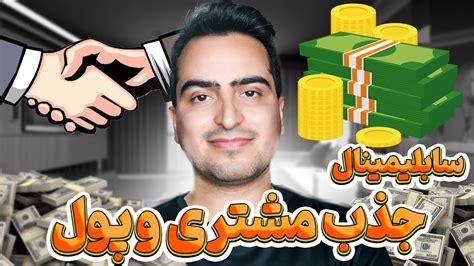 معرفی سابلیمینال جذب مشتری و پول حاوی کد جذب مشتری فراوان Youtube