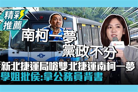 【cnews】新北捷運局嗆雙北捷運「南柯一夢」！黃瀞瑩批侯友宜：「黨政不分」拿公務員背書 匯流新聞網