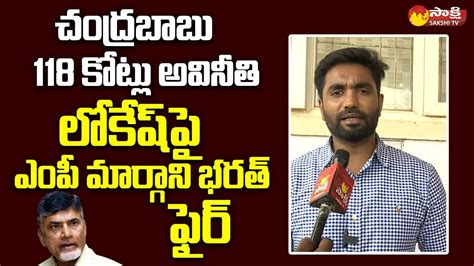 MP Margani Bharat Comments On Chandrababu Corruption In Amaravati