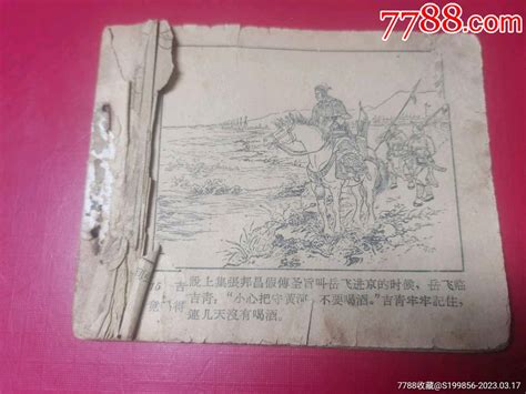 岳传：（6）大战爱华山（1962年老版，少见，有缺页请看描述）连环画记忆峡谷【7788收藏收藏热线】