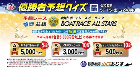 Sg第48回ボートレースオールスター優勝者予想クイズ開催5月15日～5月24日 ボートレースチケットショップ山口あじす：山口県下初