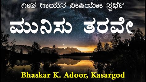 Munisu Tharave Kannada Song Geeta Gayana Bhaskar K Adoor Kasargod