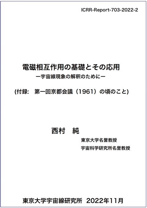 電磁相互作用の基礎とその応用 宇宙線現象の解釈のために NEW ICRR Institute for Cosmic Ray