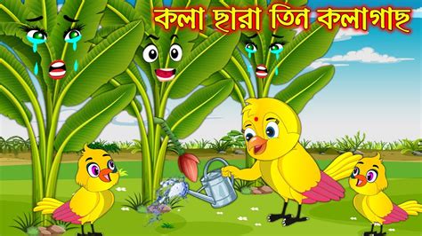 Kola Chara Tin Kolagach Bangla Cartoon