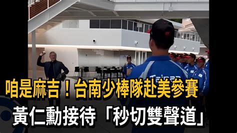 咱是麻吉！ 台南少棒隊赴美參賽 黃仁勳接待秒切台語－民視新聞 Youtube