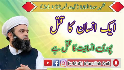 Tafseer Surah Almaida Ayat No To Qatl E Insani Dr Mufti Hafiz