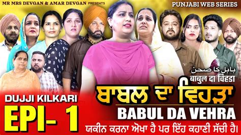 Babal Da Vehra Ep Mr Mrs Devgan Harminder Mindo New Punjabi Web