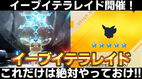 【ポケモンsv】イーブイテラレイドイベント開催！色違い夢特性イーブイを乱獲！これだけはやっておこう！【スカーレットバイオレット