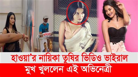 ভাইরাল হওয়া ভিডিও নিয়ে মুখ খুললেন হাওয়া সিনেমার নায়িকা নাজিফা তুষি