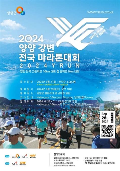 2024 양양 강변 전국 마라톤 대회 참가 접수 중