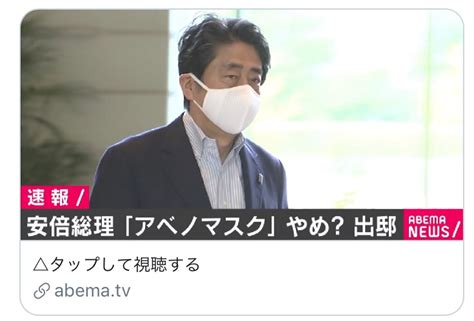 【悲報】安倍首相、アベノマスクの着用を辞める（画像あり）