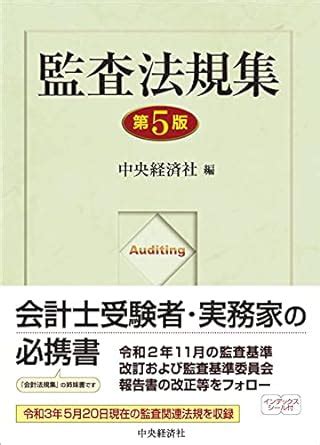 Amazon co jp 監査法規集 第5版 中央経済社 本