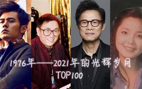 1976——2021年最强top100！谁的音乐歌单里没有属于自己的100首歌呢？