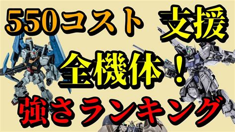 【バトオペ2】550コスト支援全機体強さランキング！ Youtube