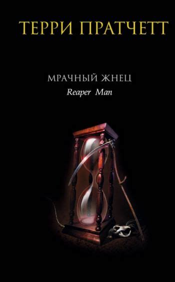 Книга: "Мор, ученик Смерти" - Терри Пратчетт. Купить книгу, читать ...
