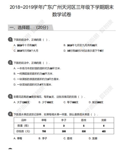 20182019学年广东广州天河区三年级下学期期末数学试卷广州学而思1对1