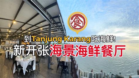 【到tanjung Karang吃海鲜去！😍 新开张海边美景海鲜餐厅！😋 傍晚一边看夕阳吹海风还有新鲜活抓海鲜先煮，价格也很实惠！🌇】