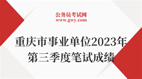 重庆市事业单位2023年第三季度笔试成绩陆续公布！ 上岸鸭公考