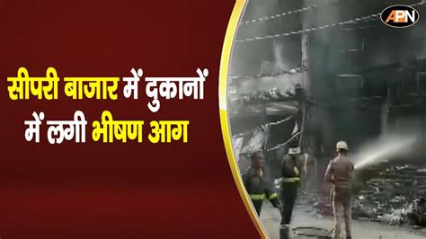 Jhansi के सीपरी बाज़ार में दुकानों में लगी आग Up News Fire News