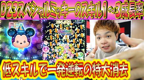 虹スキルで爆消し！d23スペシャルミッキーのスキル1～3成長率検証！【こうへいさん】【ツムツム】 Youtube