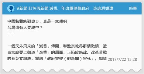 新聞 紅色假新聞 滅香、年改重傷蔡政府 造謠源頭遭爆來自中國 時事板 Dcard