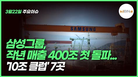 삼성그룹 작년 매출 400조 첫 돌파 10조 클럽 7곳 이다겸 기자 2023322수 Nbntv Youtube