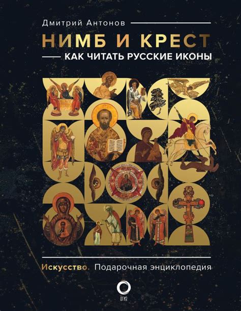 Книга "Нимб и крест: как читать русские иконы" Антонов Д И - купить ...