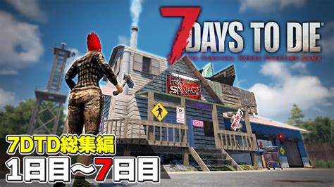 【7dtd総集編1】1日目から7日目のフェラルホードまで！7日間を生き残るゾンビサバイバル「71 Days To Die α21」実況プレイ