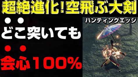 どこを突いても会心100％！超絶進化した空飛ぶ大剣！ハンティングエッジ特化大剣の紹介【モンハンサンブレイク】【モンハンライズ】【mhrs